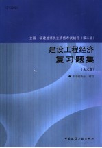 全国一级建造师执业资格考试辅导 第2版 建设工程经济复习题集