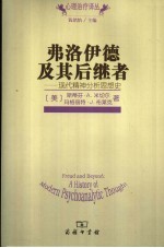 弗洛伊德及其后继者 现代精神分析思想史