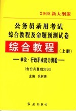 公务员录用考试综合教程及例题预测试卷 综合教程 申论·行政职业能力测验 含公共基础知识 上