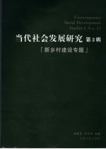 当代社会发展研究 第2辑 新乡村建设专题 No.2