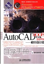 AutoCAD 2008自学手册 模具设计篇 中文版