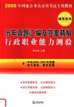 历年真题汇编及答案精解 行政职业能力测验