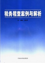 税务稽查案例与解析