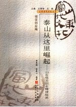 泰山从这里崛起 山东艰苦创业精神综述