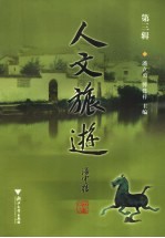 人文旅游 第3辑