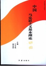 中国马克思主义基本理论研究