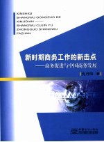 新时期商务工作的新击点：商务促进与中国商务发展