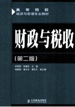 高等院校经济与管理专业教材  财政与税收  第2版