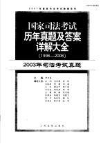 国家司法考试历年真题及答案详解大全  1996-2006年  2003年司法考试真题  2007年法院版