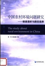 中国农村环境问题研究 制度透析与路径选择