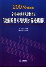 2007年全国专利代理人资格考试真题精解及专利代理实务模拟测试 最新版