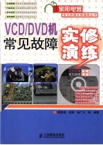 VCD/DVD机常见故障实修演练