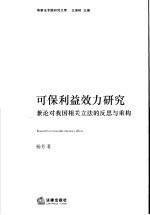 可保利益效力研究 兼论对我国相关立法的反思与重构