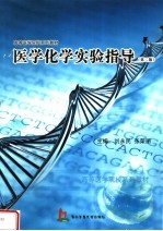 医学化学实验指导 第2版