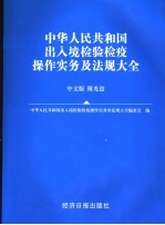 中华人民共和国出入境检验检疫操作实务及法规大全 中文版