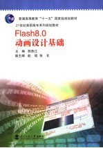 Flash8.0动画设计基础