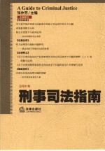 刑事司法指南 2007年第三集 总第31集