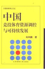 中国竞技体育资源调控与可持续发展