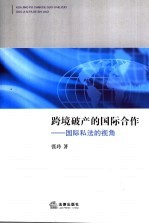 跨境破产的国际合作 国际私法的视角