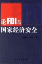 论FDI与国家经济安全