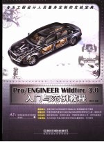 Pro/ENGINEER Wildfire 3.0入门与范例教程