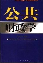 公共财政学