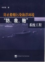 防止船舶污染海洋环境“防、救、赔”系统工程