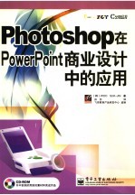 Photoshop在PowerPoint商业设计中的应用