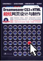 Dreamweaver CS3+HTML超炫网页设计与制作