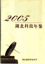 湖北科技年鉴 2005