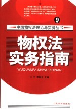 中国物权法理论与实务丛书  9  物权法实务指南