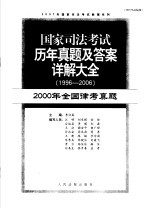 国家司法考试历年真题及答案详解大全 1996-2006年 2000年全国律考真题 2007年法院版