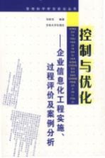 控制与优化 企业信息化工程实施、过程评价及案例分析