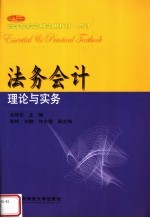 21世纪高等院校简明实用教材·会计 法务会计：理论与实务