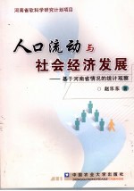 人口流动与社会经济发展