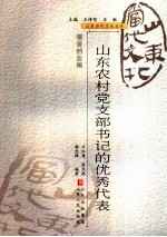 山东农村党支部书记的优秀代表