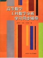 高等数学、工科数学分析学习同步辅导