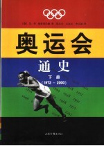 奥运会通史 下 1972-2000