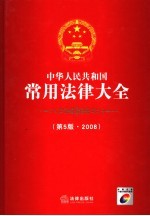 中华人民共和国常用法律大全 2008 第5版