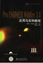 Pro/ENGINEER Wildfire 3.0应用与实例教程