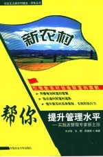 新农村：帮你提升管理水平 实践派管理专家新主张