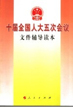 十届全国人大五次会议文件辅导读本