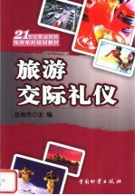 21世纪职业院校旅游系列规划教材 旅游交际礼仪