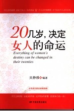 20几岁，决定女人的命运