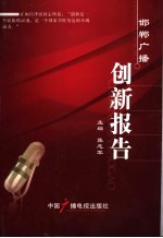 邯郸广播创新报告