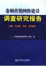 卷烟营销网络建设调查研究报告