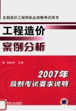 工程造价案例分析 2007 第4版