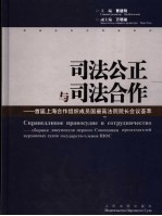 司法公正与司法合作 首届上海合作组织成员国最高法院院长会议荟萃 中俄文本