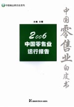 2006中国零售业运行报告 中国零售业白皮书