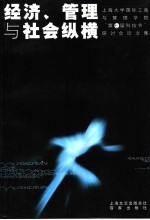 经济、管理与社会纵横 上海大学国际工商与管理学院“第七届科技节”研讨会论文集